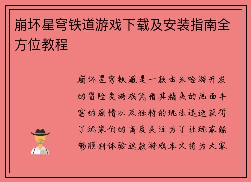 崩坏星穹铁道游戏下载及安装指南全方位教程 崩坏星穹铁道游戏下载及安装指南全方位教程