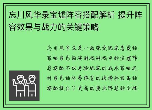 忘川风华录宝墟阵容搭配解析 提升阵容效果与战力的关键策略