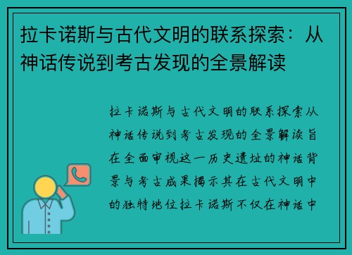 拉卡诺斯与古代文明的联系探索：从神话传说到考古发现的全景解读