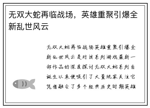 无双大蛇再临战场，英雄重聚引爆全新乱世风云