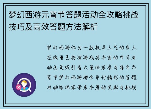 梦幻西游元宵节答题活动全攻略挑战技巧及高效答题方法解析 梦幻西游元宵节答题活动全攻略挑战技巧及高效答题方法解析