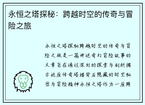 永恒之塔探秘:跨越时空的传奇与冒险之旅 永恒之塔探秘:跨越时空的传奇与冒险之旅
