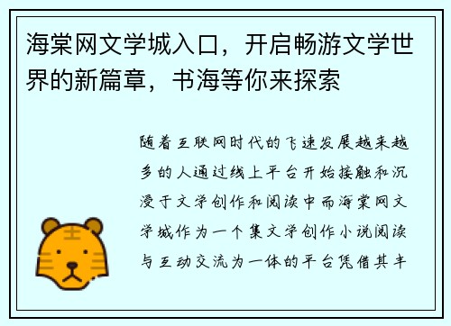 海棠网文学城入口，开启畅游文学世界的新篇章，书海等你来探索