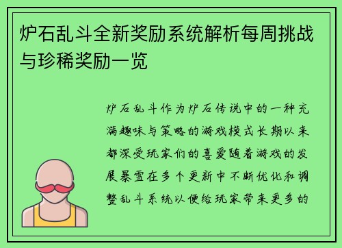 炉石乱斗全新奖励系统解析每周挑战与珍稀奖励一览 炉石乱斗全新奖励系统解析每周挑战与珍稀奖励一览