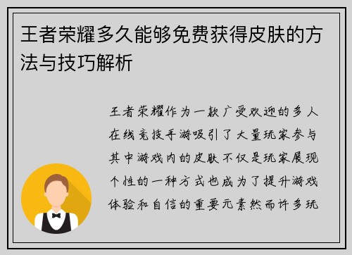 王者荣耀多久能够免费获得皮肤的方法与技巧解析 王者荣耀多久能够免费获得皮肤的方法与技巧解析