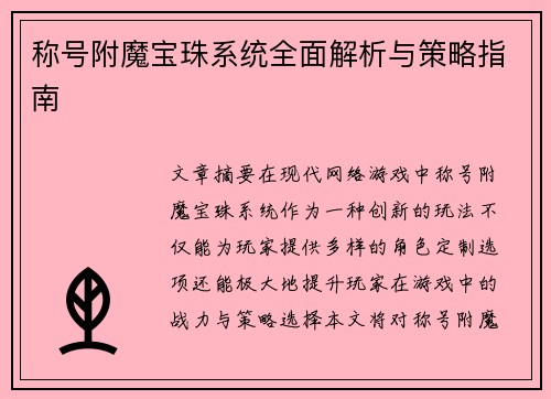 称号附魔宝珠系统全面解析与策略指南