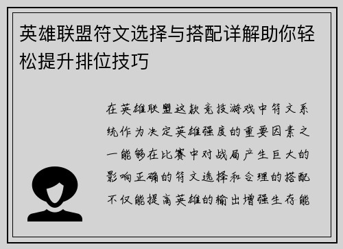 英雄联盟符文选择与搭配详解助你轻松提升排位技巧 英雄联盟符文选择与搭配详解助你轻松提升排位技巧