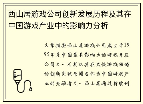 西山居游戏公司创新发展历程及其在中国游戏产业中的影响力分析 西山居游戏公司创新发展历程及其在中国游戏产业中的影响力分析