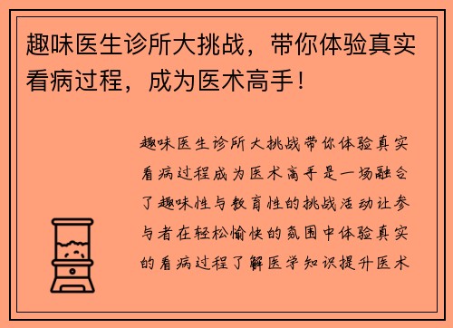 趣味医生诊所大挑战，带你体验真实看病过程，成为医术高手！