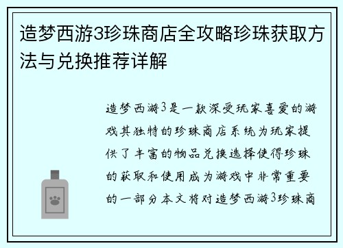 造梦西游3珍珠商店全攻略珍珠获取方法与兑换推荐详解 造梦西游3珍珠商店全攻略珍珠获取方法与兑换推荐详解