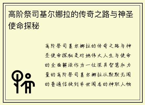 高阶祭司基尔娜拉的传奇之路与神圣使命探秘