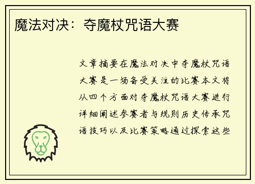 魔法对决:夺魔杖咒语大赛 魔法对决:夺魔杖咒语大赛
