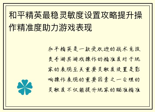 和平精英最稳灵敏度设置攻略提升操作精准度助力游戏表现 和平精英最稳灵敏度设置攻略提升操作精准度助力游戏表现