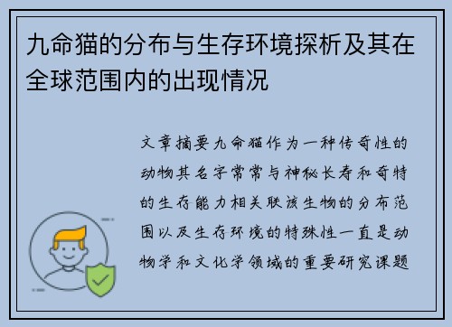 九命猫的分布与生存环境探析及其在全球范围内的出现情况