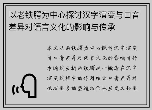 以老铁腭为中心探讨汉字演变与口音差异对语言文化的影响与传承 以老铁腭为中心探讨汉字演变与口音差异对语言文化的影响与传承