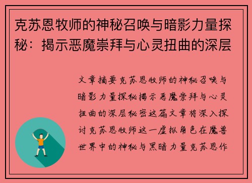 克苏恩牧师的神秘召唤与暗影力量探秘：揭示恶魔崇拜与心灵扭曲的深层秘密