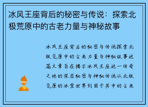 冰风王座背后的秘密与传说：探索北极荒原中的古老力量与神秘故事