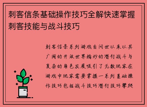 刺客信条基础操作技巧全解快速掌握刺客技能与战斗技巧