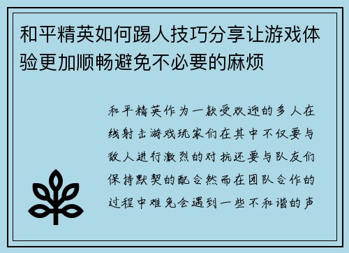 和平精英如何踢人技巧分享让游戏体验更加顺畅避免不必要的麻烦