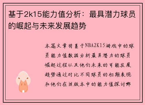 基于2k15能力值分析:最具潜力球员的崛起与未来发展趋势 基于2k15能力值分析:最具潜力球员的崛起与未来发展趋势