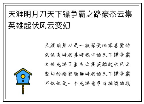 天涯明月刀天下镖争霸之路豪杰云集英雄起伏风云变幻 天涯明月刀天下镖争霸之路豪杰云集英雄起伏风云变幻