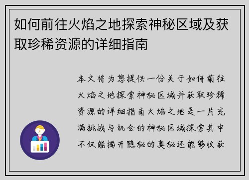 如何前往火焰之地探索神秘区域及获取珍稀资源的详细指南 如何前往火焰之地探索神秘区域及获取珍稀资源的详细指南