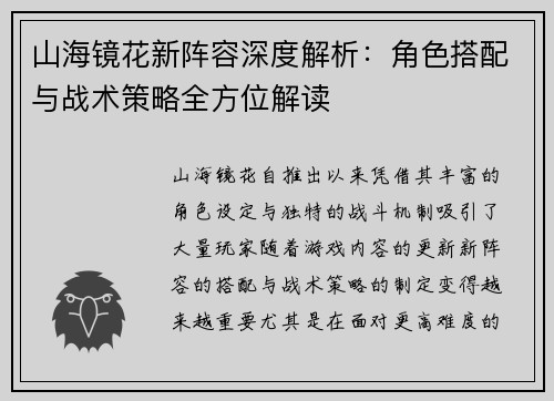 山海镜花新阵容深度解析：角色搭配与战术策略全方位解读